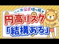 Download 【お金のニュース】円高時、あなたの資産はどれくらい減るのか？【リベ大公式切り抜き】 Mp3 Song