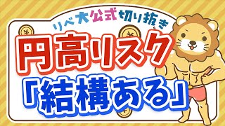 お疲れ様でした。ありがとうございました。ではバイバーイ。❤ - 【お金のニュース】円高時、あなたの資産はどれくらい減るのか？【リベ大公式切り抜き】