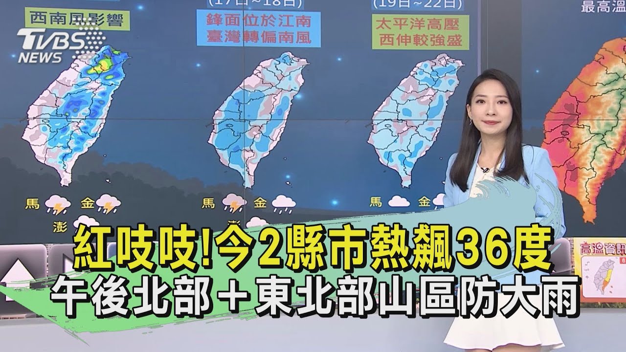 紅吱吱!今2縣市熱飆36度 午後北部+東北部山區防大雨