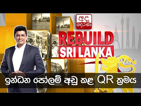 REBUILD SRI LANKA | පෝලිම් අඩුකළ QR මෙහෙයුම