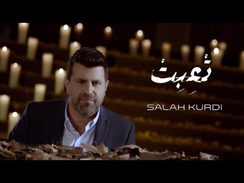 تعبت صلاح الكردي