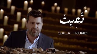 كلمات اغنية تعبت صلاح الكردي