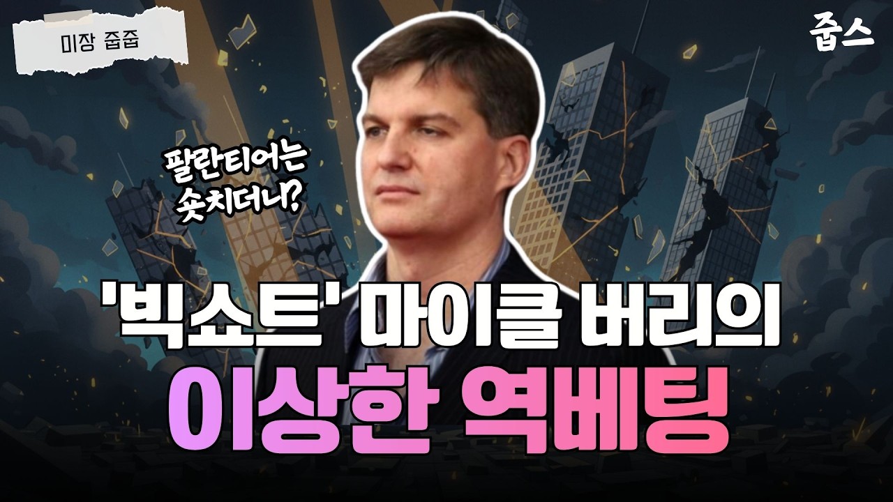 팔란티어는 숏치더니? 마이클 버리의 이상한 역베팅