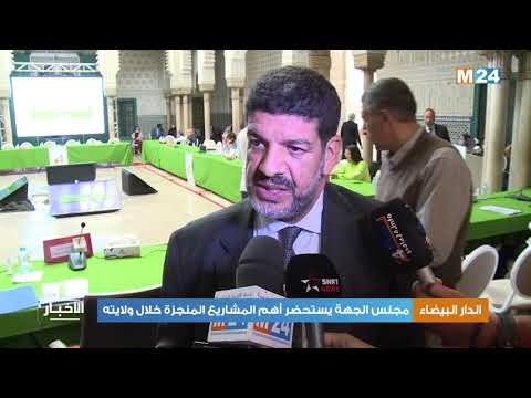 مجلس جهة الدار البيضاء-سطات يستحضر أهم المشاريع المنجزة خلال ولايته