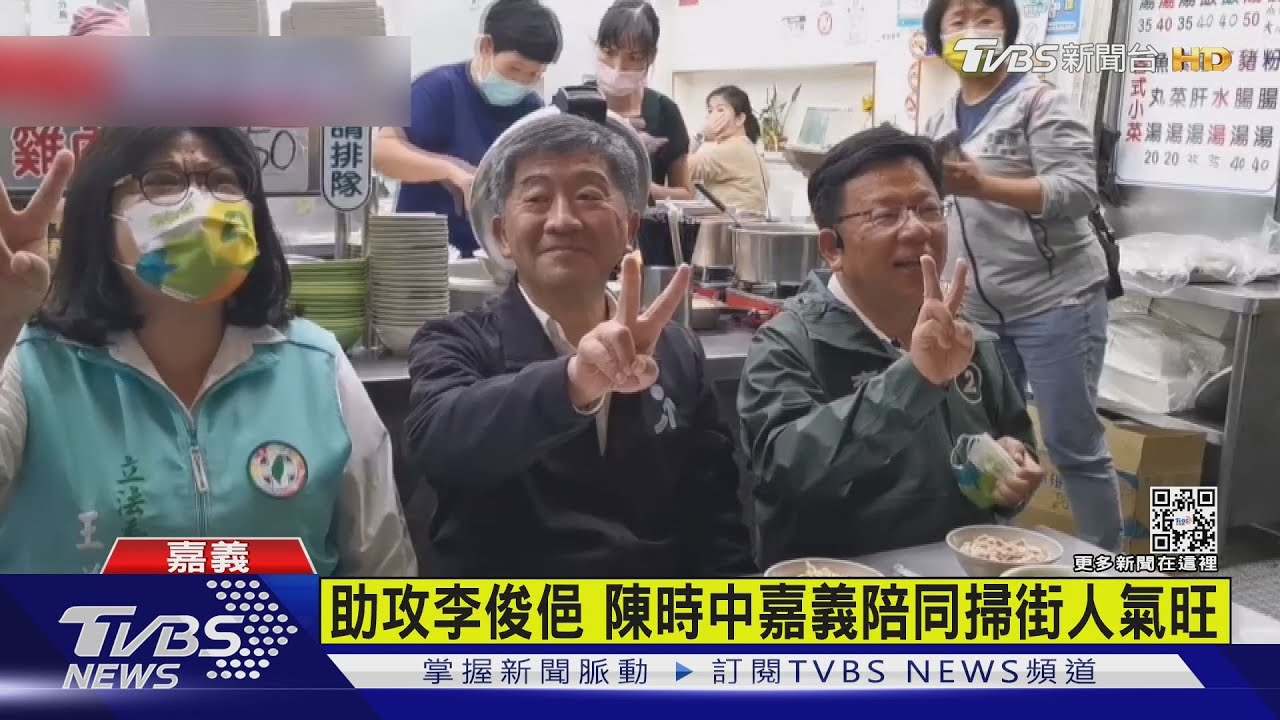 陳時中赴嘉輔選李俊俋! 黃敏惠邀江啟臣助攻