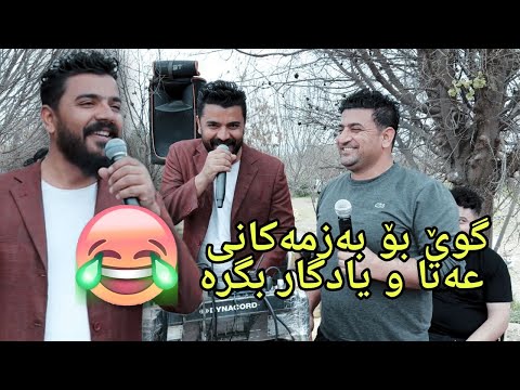 Yadgar Xalid u Ata Ismail { Ahangi Saraw - Said Sadq } 30/3/2022 Music Ata Majid