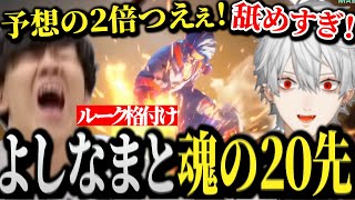【面白まとめ】試合中にモンスターと化したよしなまを討伐する葛葉www【にじさんじ/切り抜き/Vtuber】