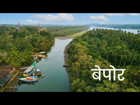 बेपोर | Beypore | Kerala Responsible Tourism | Kerala Tourism