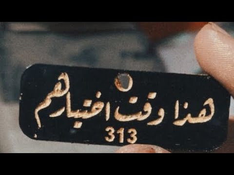 313 هذا وقت اختيارهم......