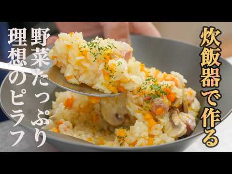 【保存版】炊飯器でここまで美味しくなる！至高のピラフレシピ