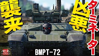 【WarThunder】凶悪マシーンBMPT-72ターミネータ２襲来！シュワちゃんもビックリのゴリ押し戦闘【ウォーサンダー307・ゆっくり実況】
