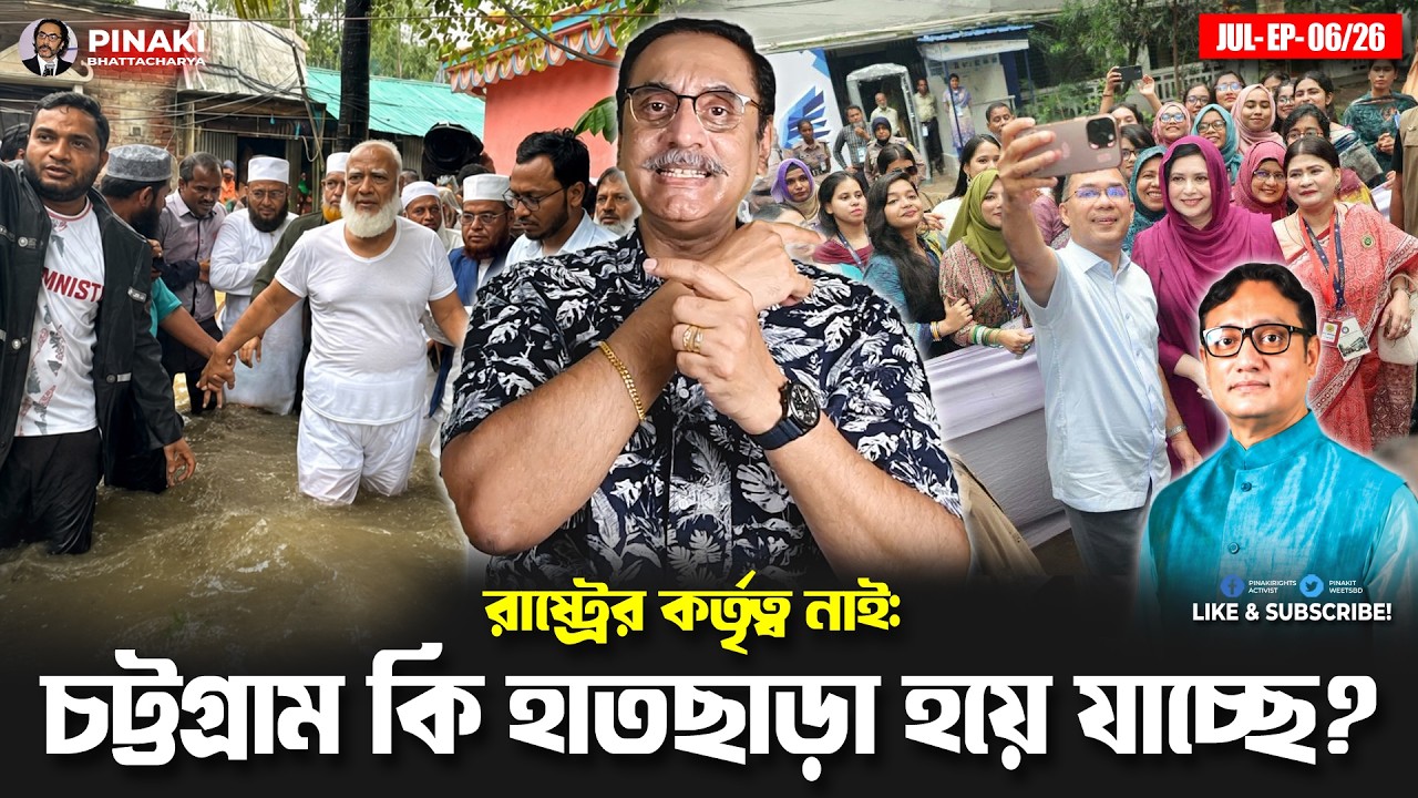 রাষ্ট্রের কর্তৃত্ব নাই: চট্টগ্রাম কি আমাদের হাতছাড়া 