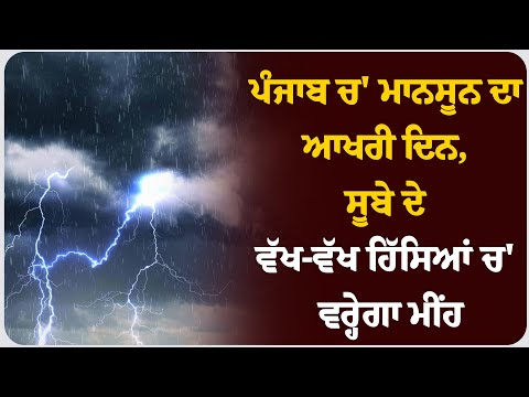 ਪੰਜਾਬ ਚ' ਮਾਨਸੂਨ ਦਾ ਆਖਰੀ ਦਿਨ, ਸੂਬੇ ਦੇ ਵੱਖ-ਵੱਖ ਹਿੱਸਿਆਂ ਚ' ਵਰ੍ਹੇਗਾ ਮੀਂਹ। ਮੌਸਮ ਦੀ ਤਾਜ਼ਾ ਜਾਣਕਾਰੀ।