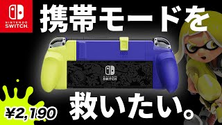【朗報】例の神グリップがさらに優秀に！Switchの携帯モードがガチで変わります / Skull&Co. NeoGrip レビュー