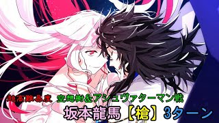 [日GO] 超高難易度 空想樹戰 龍馬 3T