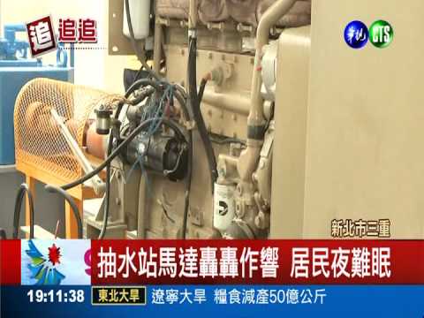 直逼飛機引擎 抽水站馬達吵死人