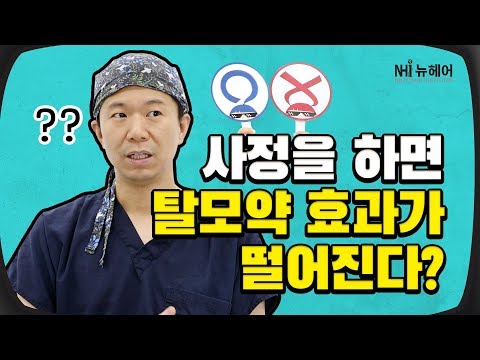 사정을 하면 탈모약효과가 떨어진다?! (feat.팩트폭격) - 뉴헤어 I 탈모치료