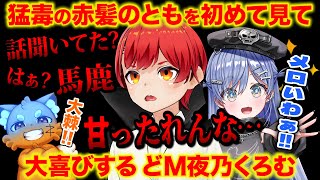 【 #おじょおぢ 雑談】夜乃くろむの前で本性を出してしまった赤髪のとも【赤髪のとも/ズズ/鷹宮リオン/夜乃くろむ】