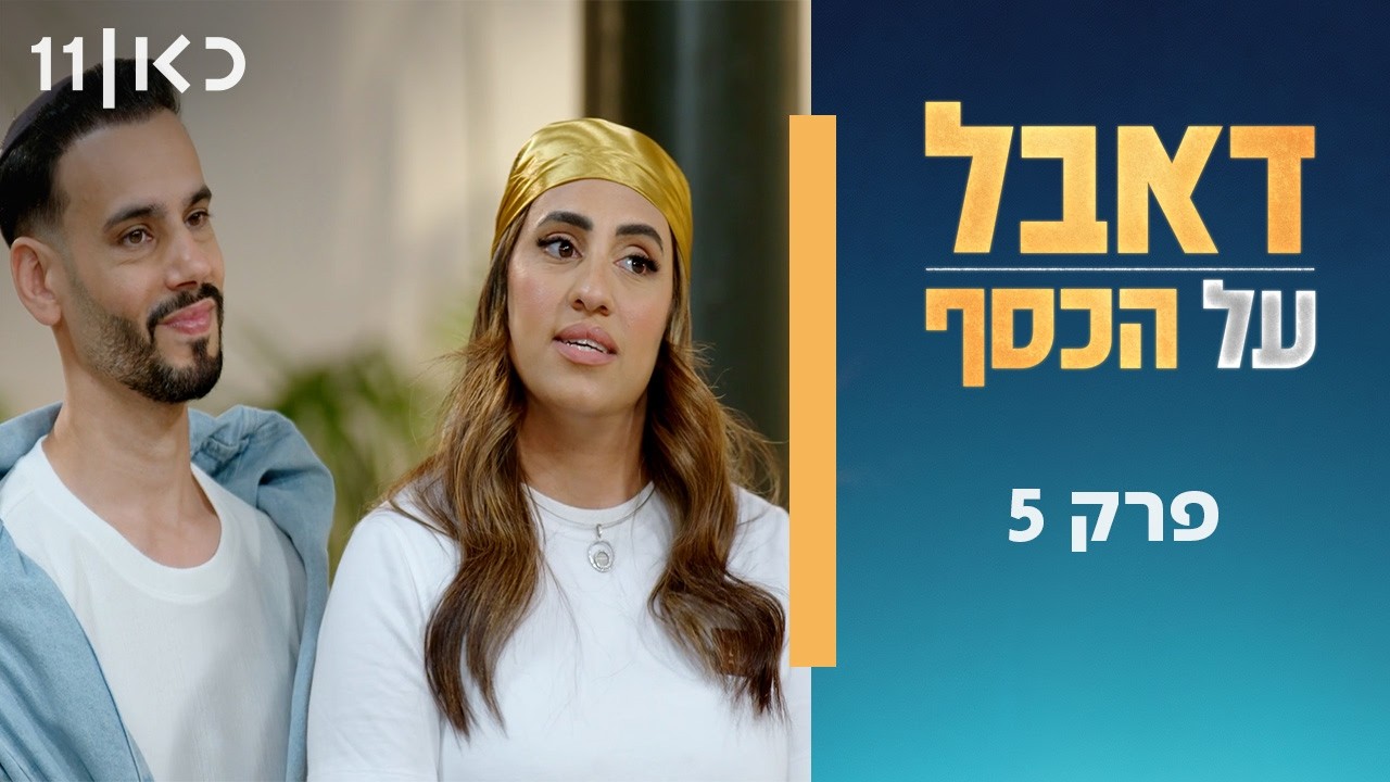 דאבל על הכסף 💰 | פרק 5