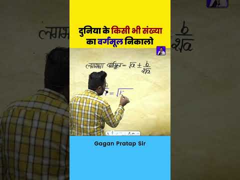 किसी भी संख्या का वर्गमूल निकालो Square root By Gagan Pratap #ssc #gaganpratapmaths #maths