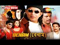 BENAM বেনাম Mithun Action Movies Mithun C Payal M Hindi Action Movie Dubbed In Bengali