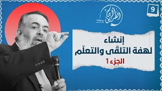 صورة الخطوة التاسعة | إنشاء لهفة التلقي والتعلّم