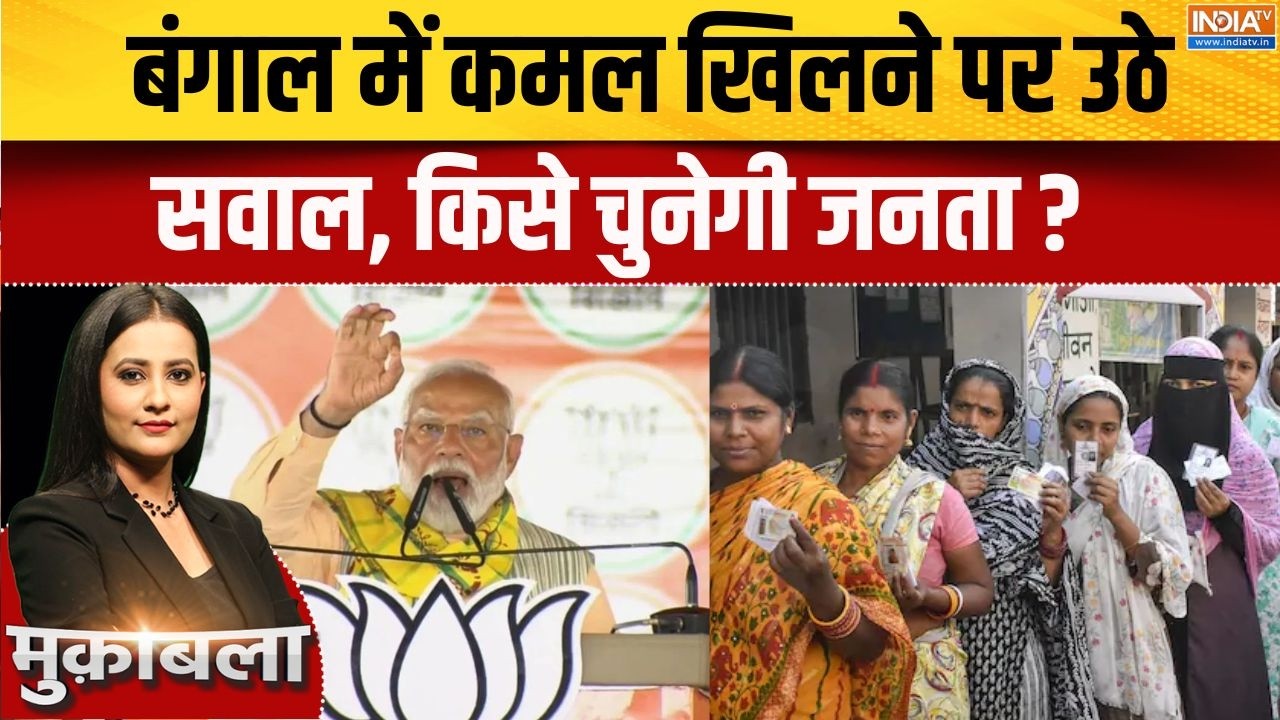 Bengal 1st Phase Voting : बंगाल में कमल खिलने पर उठे सवाल, किसे चुनेगी