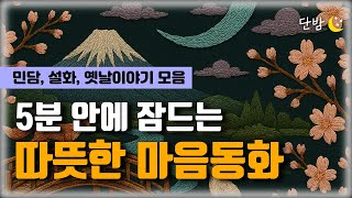 Download lagu 깊은 잠에 빠지는 이야기 보따리 ㅣ 마음동화🌙 책 읽어주는 남자 📖ㅣ잠 잘때 듣는 이야기 ㅣ 오디오북 mp3