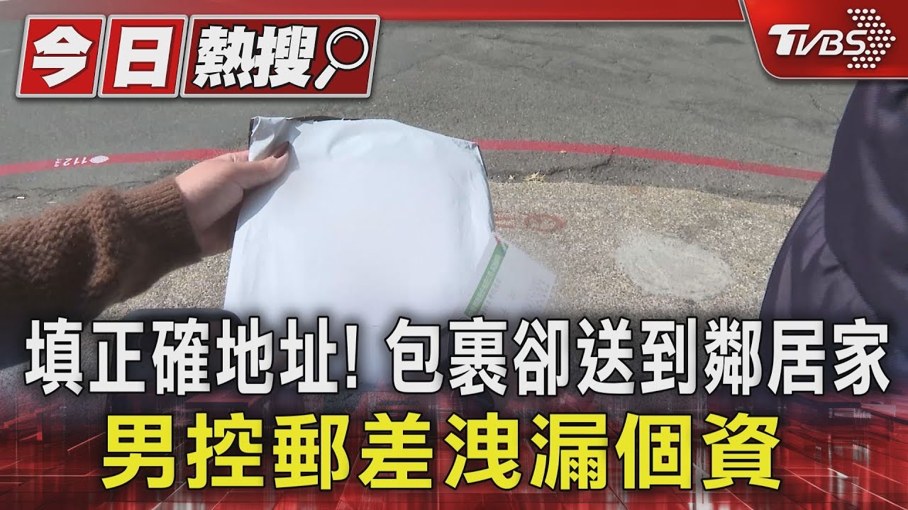 填正確地址!包裹卻送到鄰居家 男控郵差洩漏個資