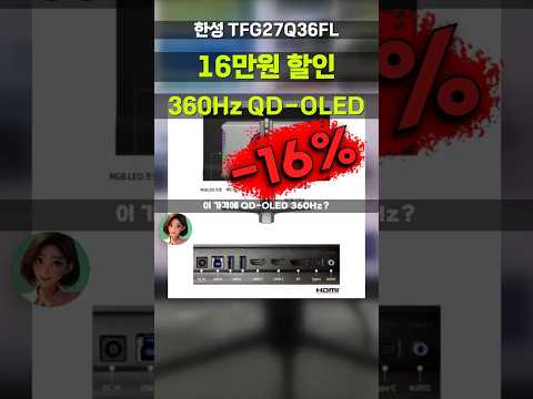 16만원 깎아주는 한성 QD-OLED 360Hz 게이밍모니터! 3년 번인보증까지 TFG27Q36FL 역대가 싸게 사세요