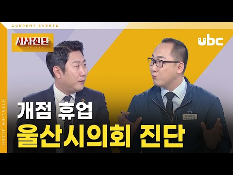 [시사진단] 개점 휴업 울산시의회 진단
