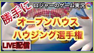 『ドラクエ１０実況』勝手にオープンハウジス・ハウジング選手権