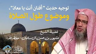 صورة توجيه حديث "أفتان أنت يا معاذ" وموضوع طول الصلاة | فضيلة الشيخ مشهور بن حسن آل سلمان -حفظه الله-