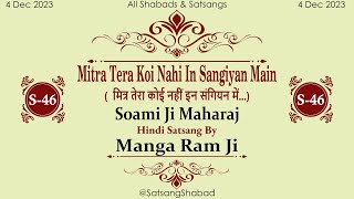 Download lagu II मित्र तेरा कोई नहीं इन संगियन में..II-Soami Ji Maharaj-Manga Ram Ji-Hindi Satsang No.46 mp3 Download lagu II मित्र तेरा कोई नहीं इन संगियन में..II-Soami Ji Maharaj-Manga Ram Ji-Hindi Satsang No.46 mp3