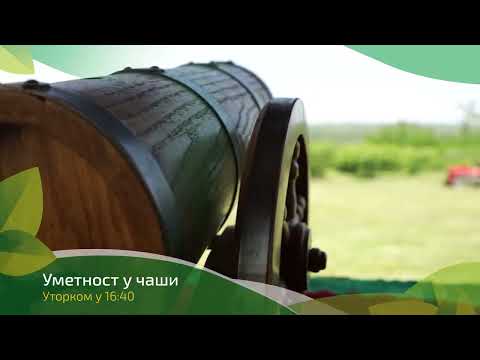 Umetnost u čaši ep. 140 12.07.2022. NAJAVA