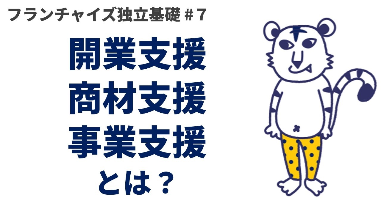 アントレ大学 #7｜開業支援・商材支援・事業支援とは？【アニメで学ぶ！小学生でもわかる独立基礎講座】