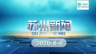 《苏州新闻》完整版2020-8-8 SUZHOU NEWS#苏州电视台