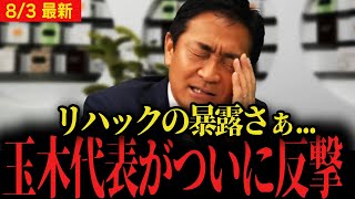 【国民民主党】玉木代表「落選した候補者さぁ...」ついに口を開く...組織強化には"石丸伸二"...？【リハック 多田ひとみ 暴露 】