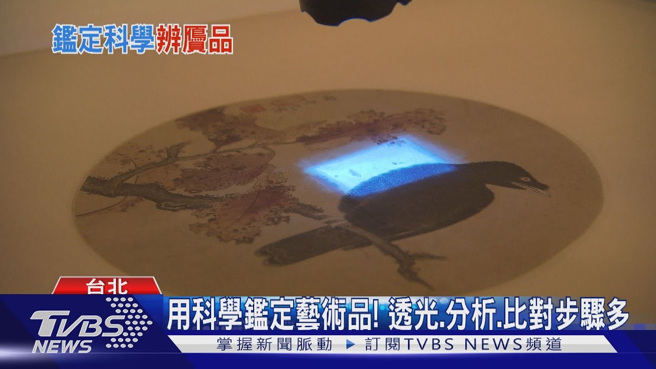 假的真不了! 看精密科學破解偽造藝術品
