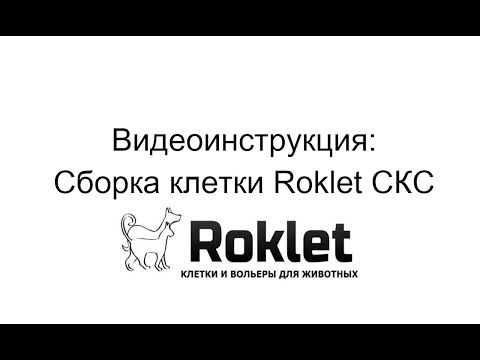 Сборка клетки трансформера серии Roklet СКС
