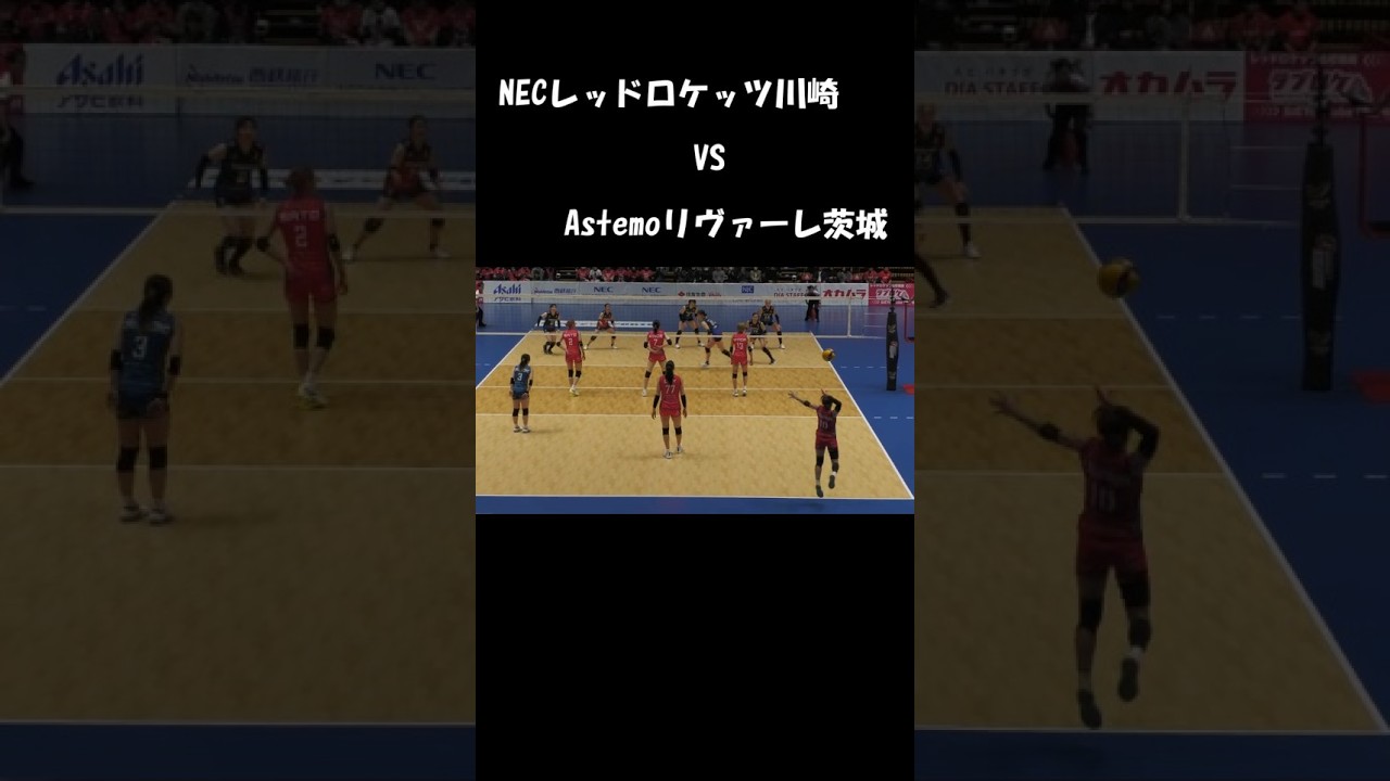 NEC  ×  Astemo　白熱の第1セット終盤　2025-1