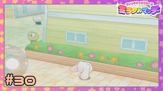 【実況】ダニエルになすられそうになって逃げた先 #30【サンリオキャラクターズ ミラクルマッチ】