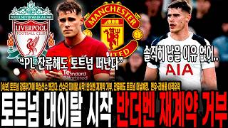 [속보] 토트넘 강등위기에 핵심선수 뺏긴다. 선수단 대이탈 시작! 반더벤 재계약 거부, 잔류해도 토트넘 떠날예정. 맨유-리버풀 이적유력, 거액오퍼 지른다!