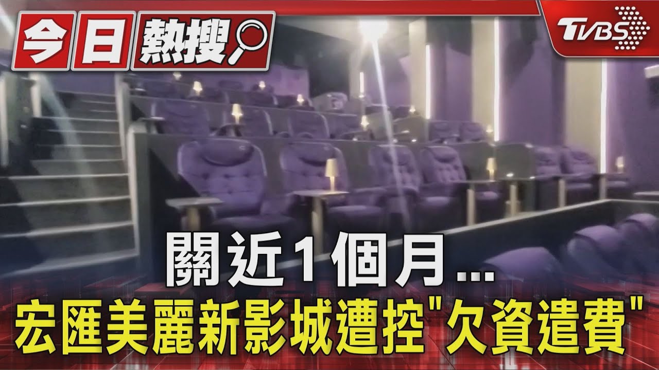 宏匯美麗新影城突歇業!員工控:資遣費1毛沒拿到