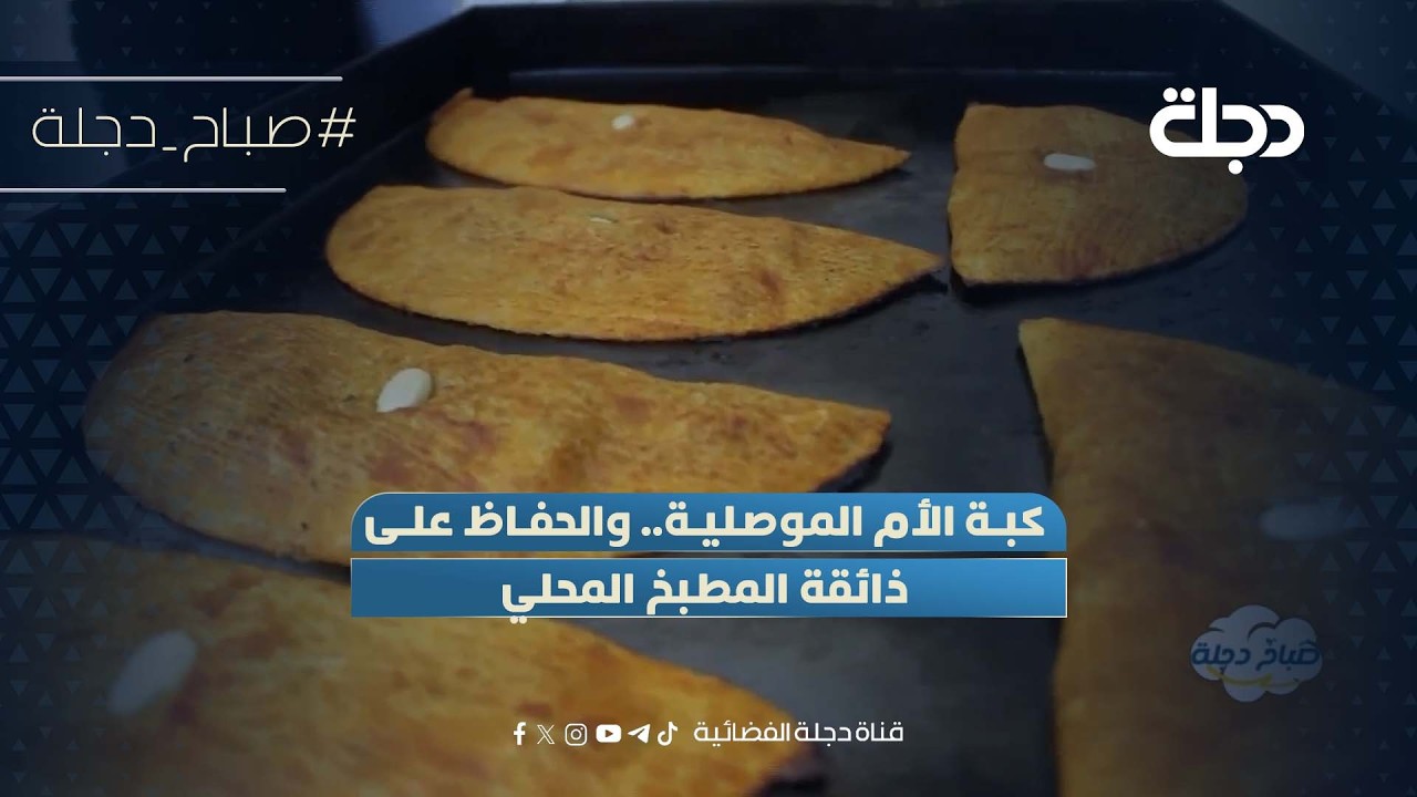 فيديو | كبة الأم الموصلية.. والحفاظ على ذائقة المطبخ المحلي