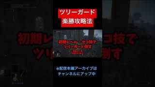 初期レベルでもセコ技でツリーガード攻略【ELDEN RING（エルデンリング）配信切り抜き】  #shorts