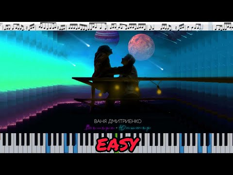 Ваня Дмитриенко - Венера-Юпитер (кавер на пианино + ноты) easy