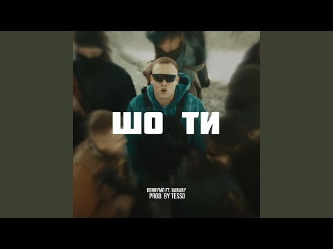ШО ТИ! (feat. uababy)