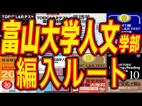 国際経済学科 富山大学人文学部編入試験参考書ルート！実際の富山大学人文学部3年次編入試験合格者が解説！