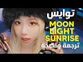 ترجمة أغنية توايس 'مون لايت' | TWICE - MOONLIGHT SUNRISE MV (Lyrics) Arabic Sub